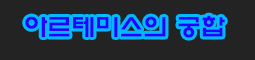 아르테미스의 궁합